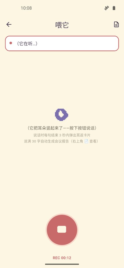 开录页:按下说话,说完即消化